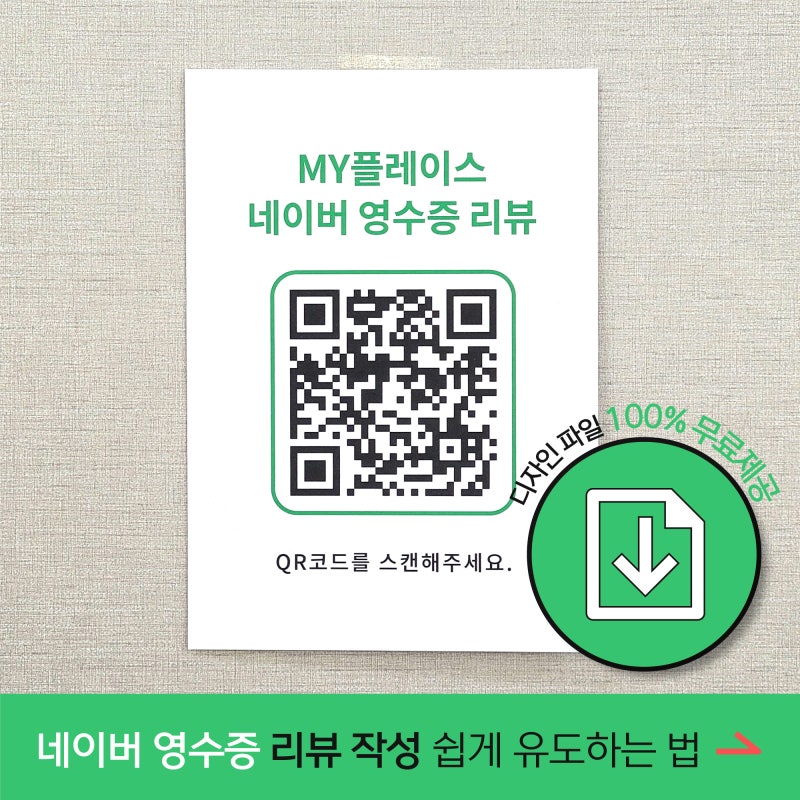 고객님이 네이버 영수증 리뷰 쉽게 작성하게 만드는 법(파일제공)