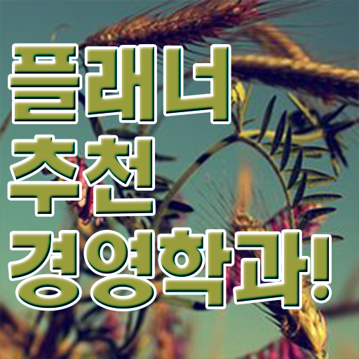  경영학 강의 , 경영학사 온라인 원격 평생교육원에서 성공한 전략