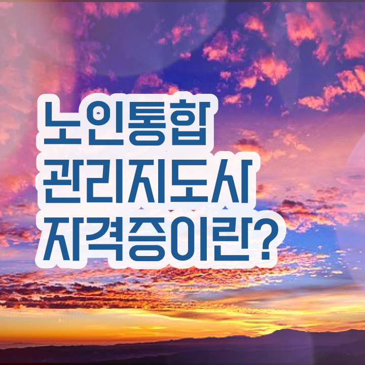 50대취업 , 노인통합관리지도사 자격증 취득한 과정 준비했어요
