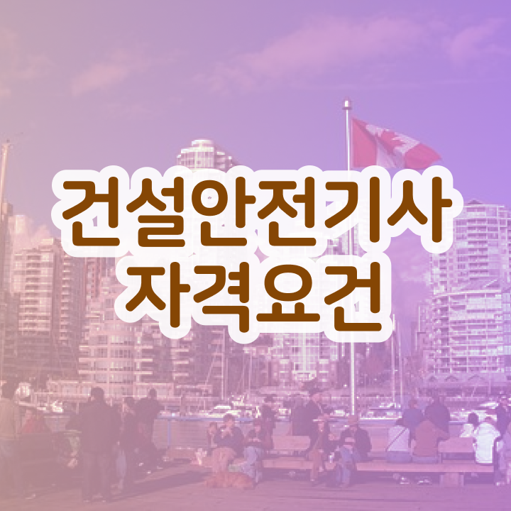  건설안전기사 업무 건설안전기사 시험응시자격 온라인 과정으로 1학기에 준비한 과정
