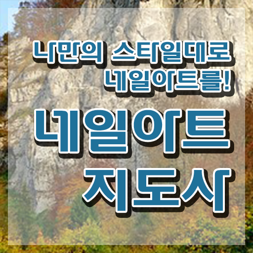  네일아트국가자격증 , 네일아트지도사 자격증 1달 만에 학습한 후기 여기만 보세요