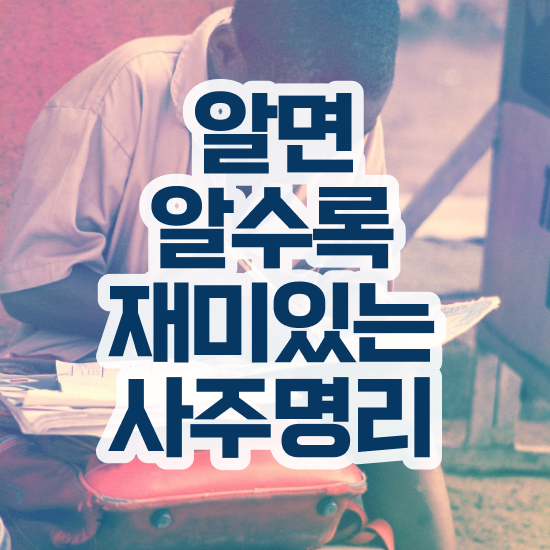  무료 만세력 사이트 , 심리상담사 자격증 온라인으로 학습한 후기 및 활용 방법