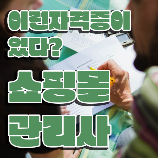 40대후반취업 , 쇼핑몰관리사 자격증 취득한 방법 콕콕 짚어드립니다