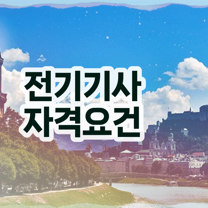  전기기사 학점은행제 전기기사 취득자격 독학으로 쉽고 빠르게 끝낸 방법