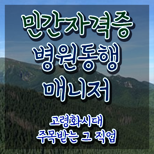  병원동행 매니저 , 병원동행매니저 고졸도 직장과 병행하며 쉽고 빠르게 준비했던 후기
