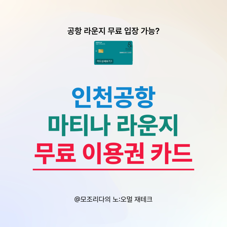  인천공항 1터미널 마티나 라운지 이용권 혜택 삼성카드