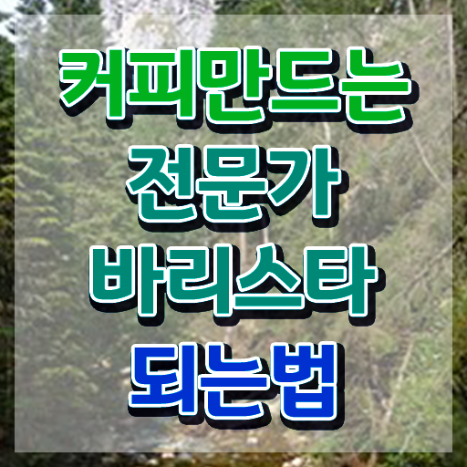  바리스타 2급 필기 기출 , 바리스타 자격증 쉽고 간편하게 합격한 비법 핵심 정보