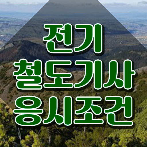  전기철도기사 필기 시험 전기철도기사 취득자격 학점은행제로 15주만에 완료한 방법