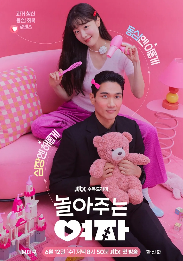 <b>놀아주는</b> 여자 등장인물 인물관계도 드라마 정보 - 웹소설 원작... 
