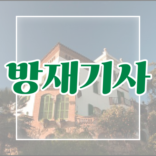 방재기사 공부 방재기사 시험자격 온라인 수업으로 간편하게 완료한 과정
