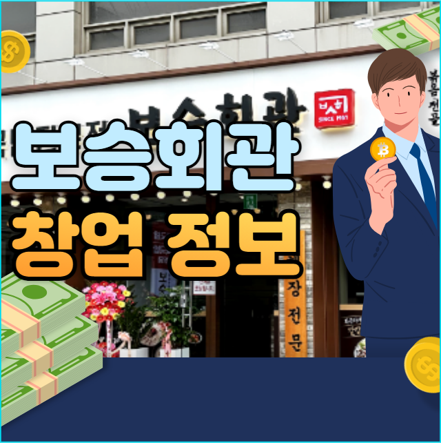  국밥전문 보승회관 창업 비용, 매출정보