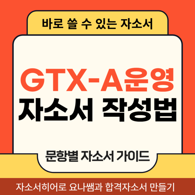  지티엑스에이운영 채용 자기소개서, 신입 및 경력 합격 자소서 작성법