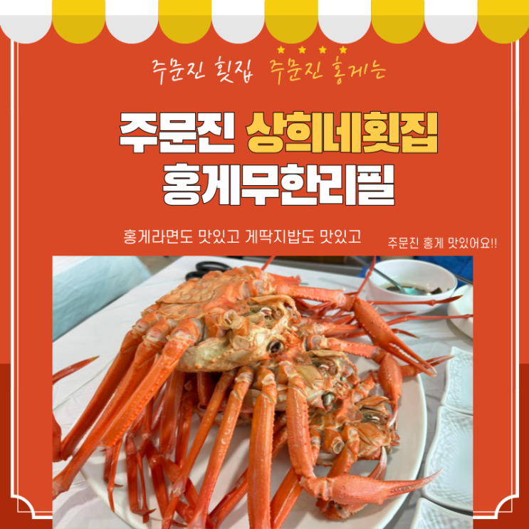  주문진 횟집 주문진 홍게무한리필은 바로 주문진 상희네횟집 홍게무한리필