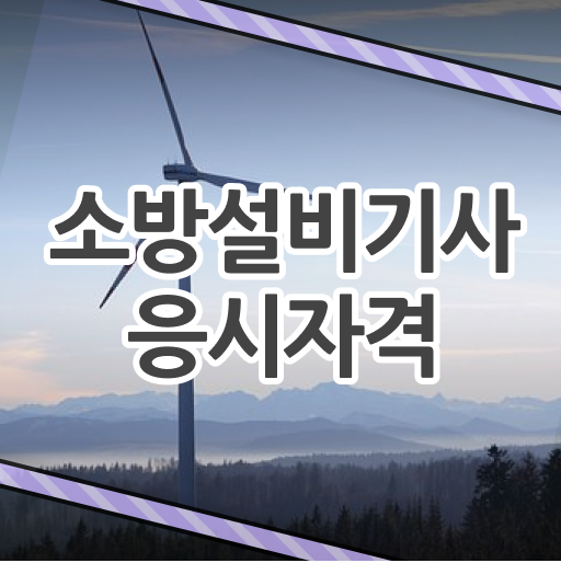  소방설비산업기사 소방설비기사 응시조건 학점은행제로 반 년만에 성공한 노하우