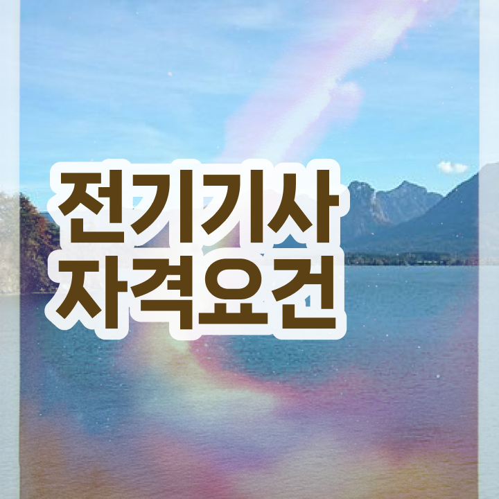 전기기사 전기산업기사 전기기사 자격요건 독학으로 5개월 만에 완료한 전략