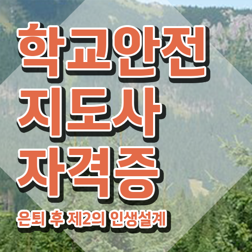  학교안전사고 , 학교안전지도사 자격증 취득한 정보 요점정리