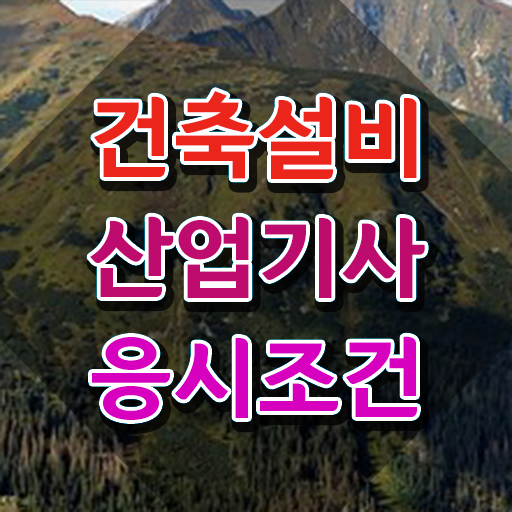  건축설비산업기사 실기 건축설비산업기사 시험자격 온라인으로 5달만에 완료한 노하우