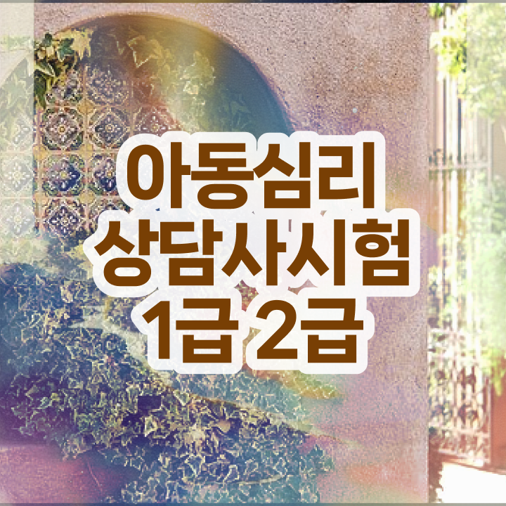  심리상담사전문학교추천 , 심리상담사 자격증 2주 만에 취득한 방법 콕콕 짚어드립니다