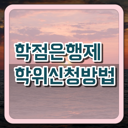  학점은행제 기간 관련학과 졸업장, 경력없어도 학점은행제 학위 성공할 수 있어요