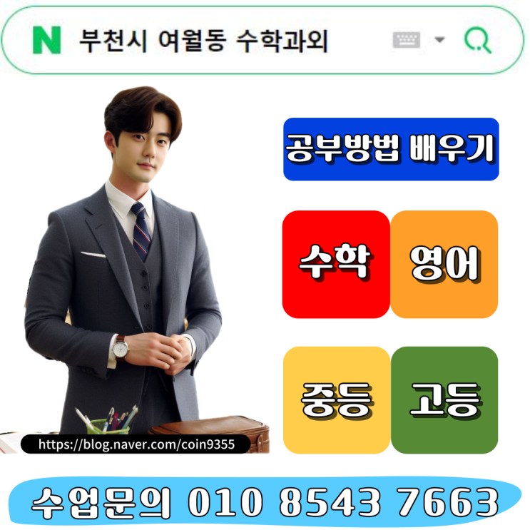  부천시 여월동 수학과외 고1 수업[남교사 방문수업]