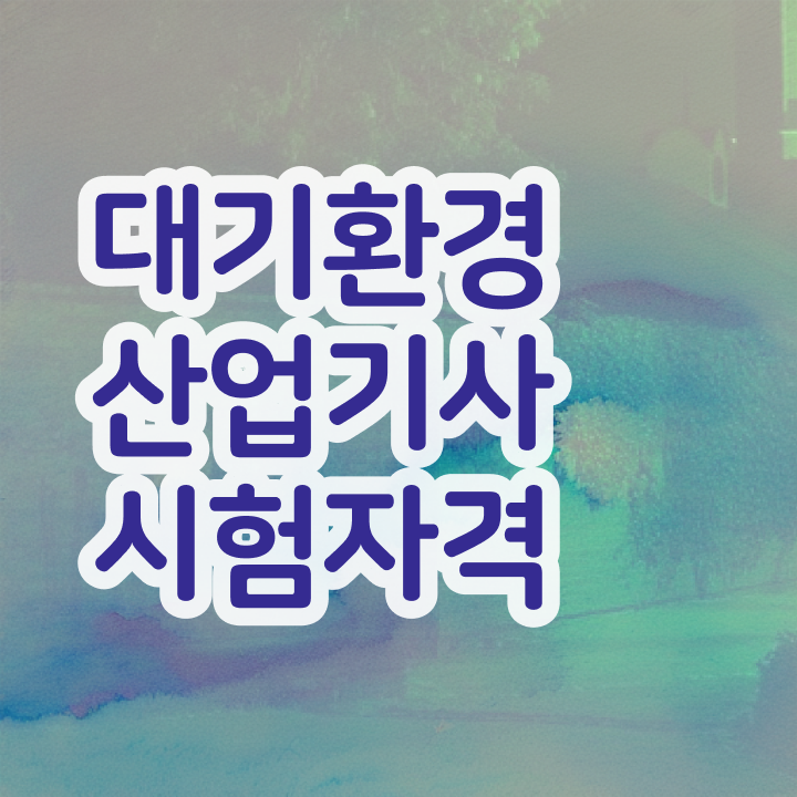  대기환경산업기사 난이도 대기환경산업기사 시험응시자격 독학으로 편하게 성공한 전략