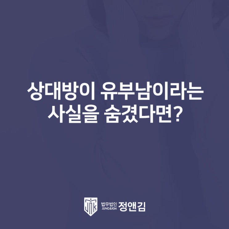  유부남인 걸 모르고 만났는데 상간녀 소송을 당했다면? 연신내 변호사