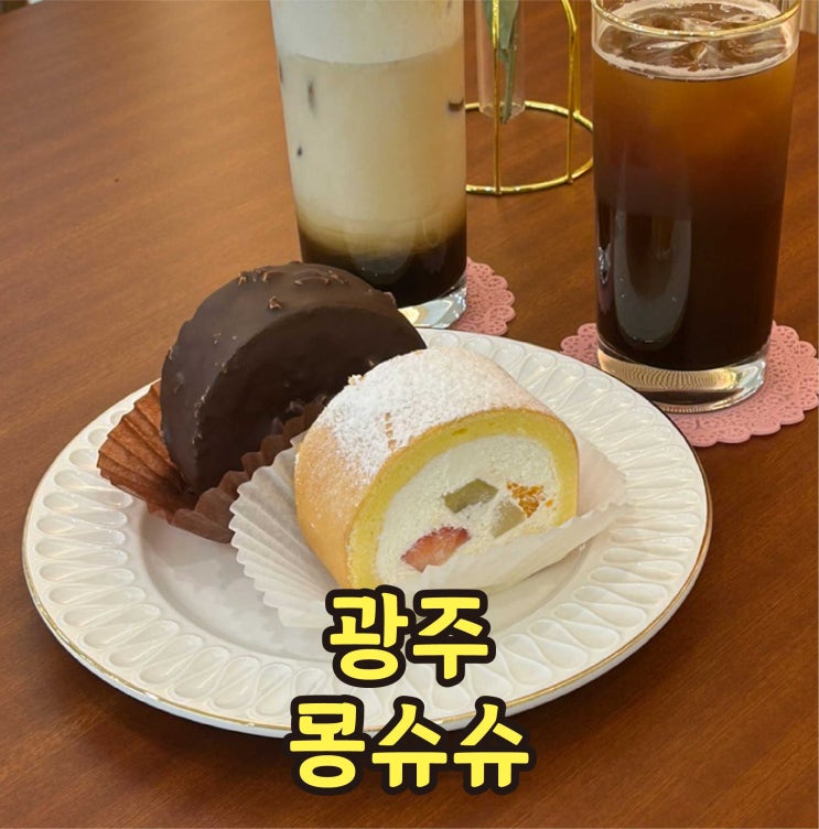  첨단 신상카페 몽슈슈 도지마롤 광주 디저트 맛집