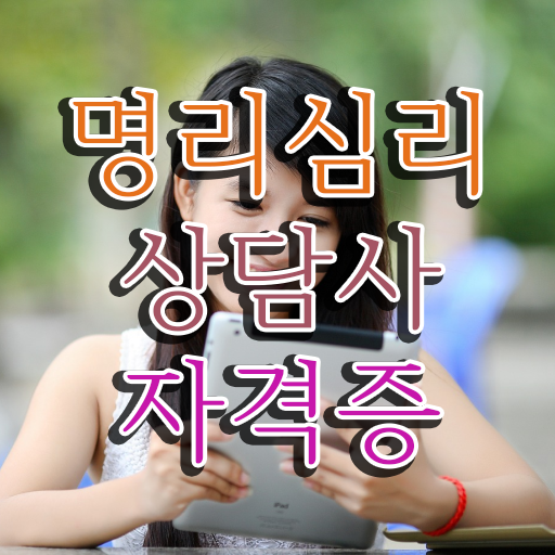 사주팔자란 명리심리상담사 온라인 교육으로 취득 정보