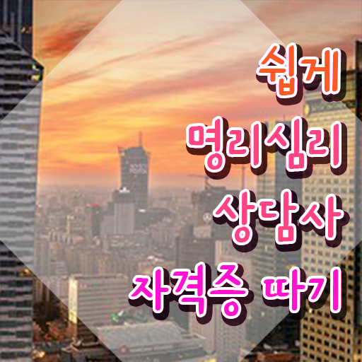  사주풀이 , 명리심리상담사 합격 전략 및 취업