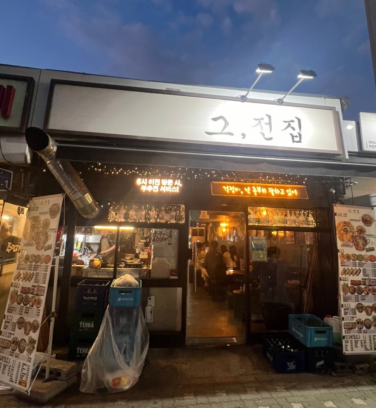  신길동 전집 / 영등포 전집 / 신길역 전집 / 그전집 / 막걸리 땡길때 전집 맛집