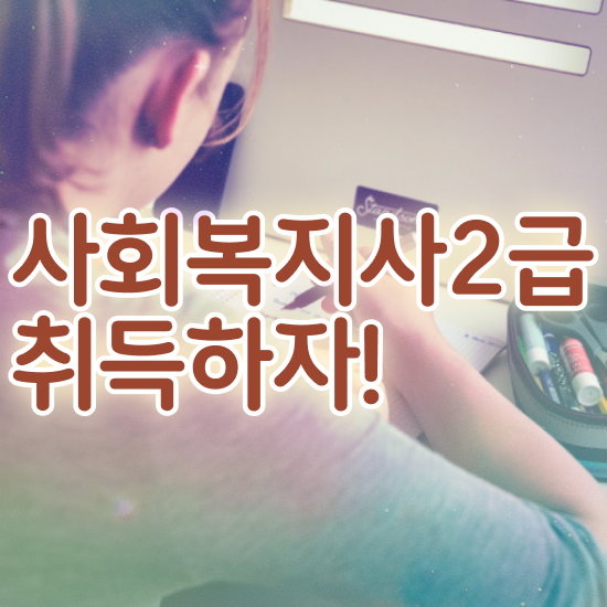  천안 사회복지취업 ? 사회복지사2급 학력 상관없이 학은제로 쉽고 빠르게