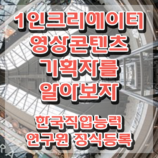  광고자격증 , 1인크리에이터영상콘텐츠기획자 자격증 합격한 팁 소개합니다
