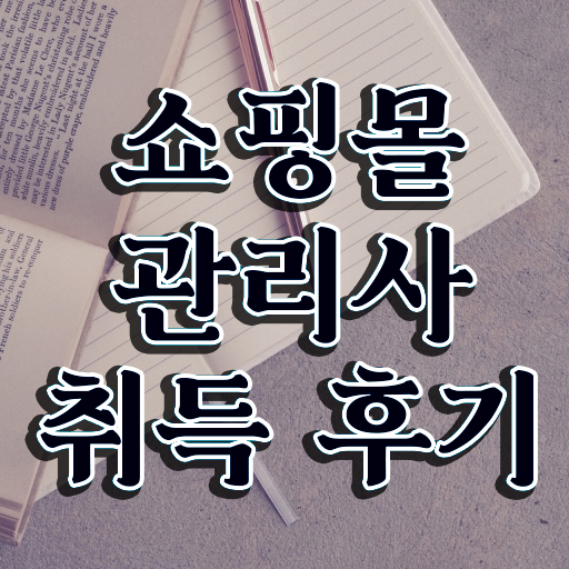  쇼핑몰 창업 카페 , 쇼핑몰관리사 자격증 20일 만에 합격정보 알아볼게요
