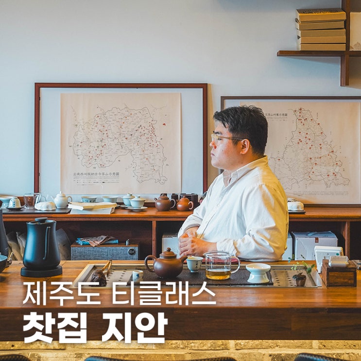  제주도 이색체험 제주찻집 지안 티클래스