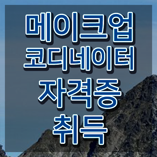  메이크업아티스트 , 메이크업코디네이터 자격증 독학으로 준비한 과정 및 무료수강 혜택