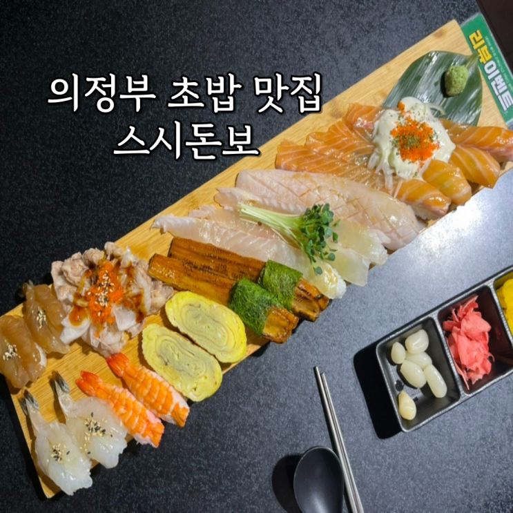  의정부맛집 스시돈보 비리지않고 맛있는 초밥집 찐 추천 후기