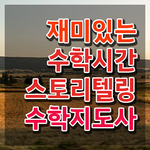  스토리텔링수학지도사 필기 , 스토리텔링수학지도사 자격증 취득한 방법 알아보기