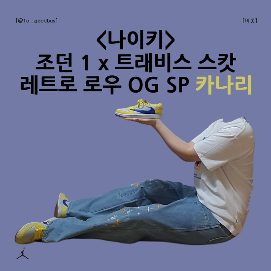  나이키 조던 1 트래비스 스캇 레트로 로우 OG SP 카나리 노란색 코디
