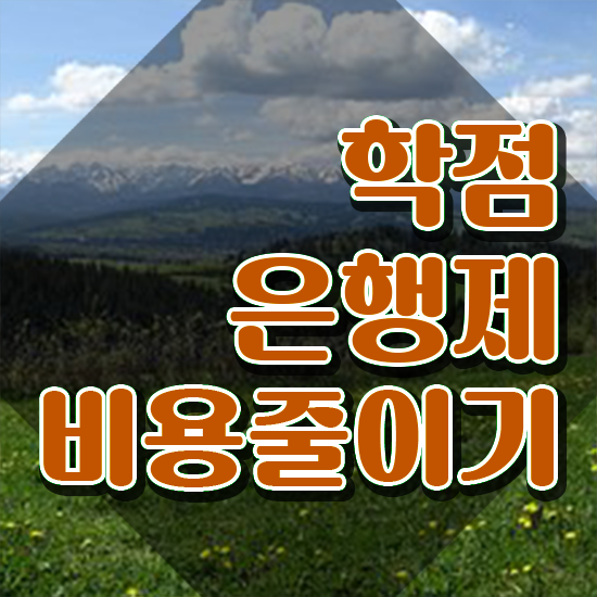  사이버대 학점은행제 , 학점은행제 무조건 활용해보세요. 기간 단축 비용절감 방법 정리했어요