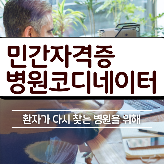  병원코디네이터 자격증 발급 , 병원코디네이터 자격증 준비한 과정 확인