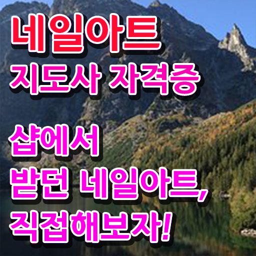  양산 네일학원 , 네일아트지도사 자격증 한달 만에 취득한 과정 확인하고 가세요
