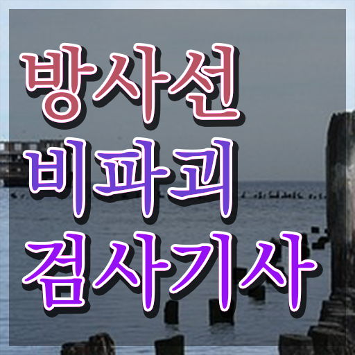  방사선비파괴검사기사 합격률 방사선비파괴검사기사 취득자격 온라인 과정으로 간편하게 준비한 과정