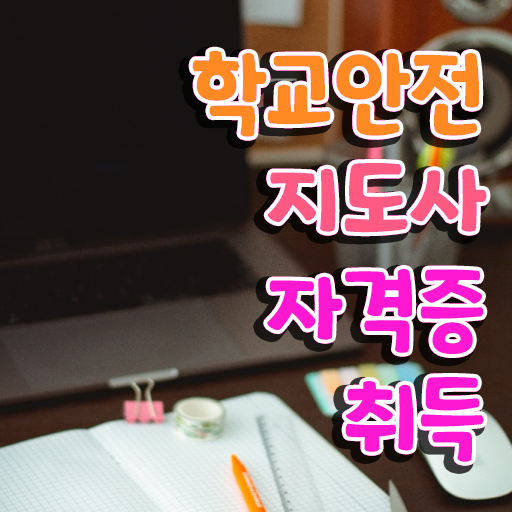  아동청소년안전지도사 , 학교안전지도사 자격증 2주 만에 준비한 방법 , 취업
