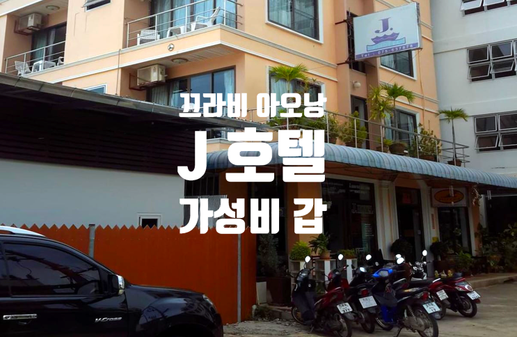  가성비와 위치를 동시에 잡은 아오낭호텔 J 호텔