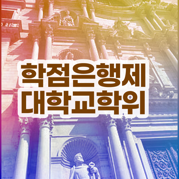  학점은행제 독학사 학점은행제 학점 A부터 Z까지