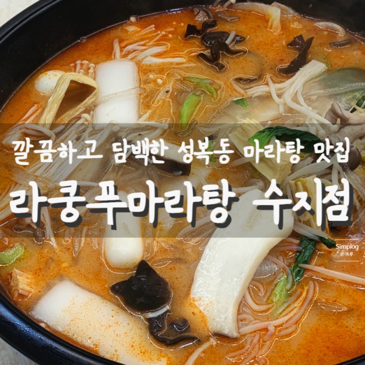  [용인/수지] 깔끔하고 담백했던 성복동 마라탕 : 라쿵푸마라탕 수지점