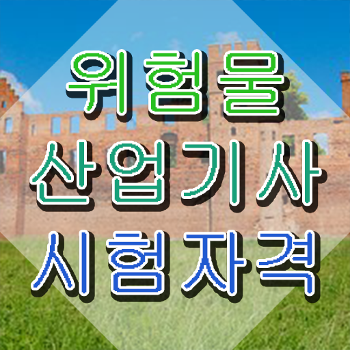  위험물산업기사 전공 위험물산업기사 시험응시자격 인강만 듣고 15주 동안 성공한 과정