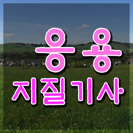  응용지질기사 학점은행제 응용지질기사 취득자격 독학으로 1학기에 완료한 노하우