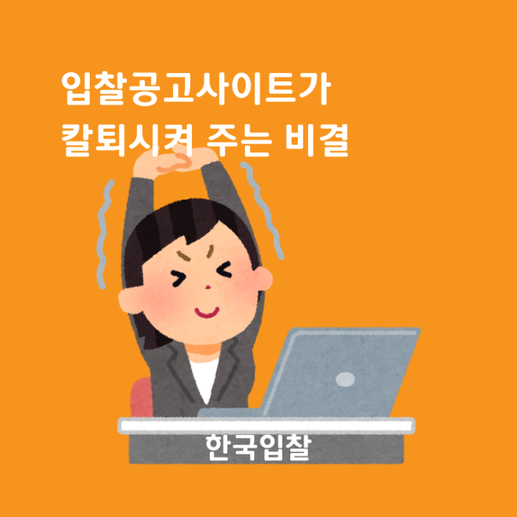  입찰공고사이트가 업무시간을 단축시키는 비결