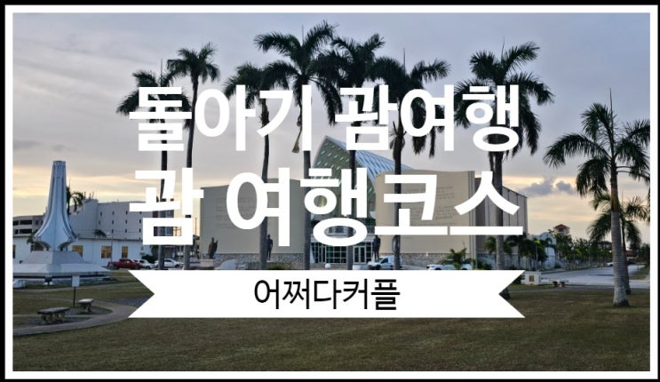  돌아기를 포함한 3대 가족 괌 자유여행 남부투어 & 북부투어 코스